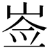 𡸃