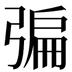 𢐃
