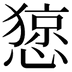 𢠃