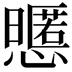 𢤃
