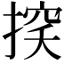 𢰃