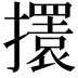 𢸃