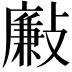 𣀃