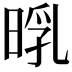 𣈃
