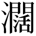 𤄃