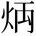 𤈃