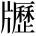 𤘃