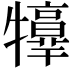𤜃