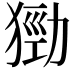 𤠃