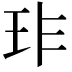 𤤃