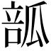 𤬃