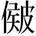 𥀃