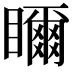 𥌃