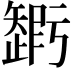 𥐃