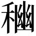 𥠃