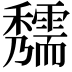 𥤃