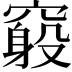𥨃