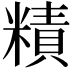 𥼃
