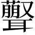 𦘃