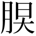 𦜃