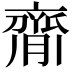 𦠃