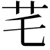 𦬃