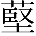 𦸃