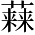 𧀃