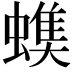 𧐃