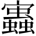 𧔃