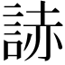 𧨃