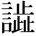 𧬃