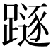 𨄃