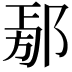 𨜃