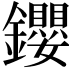 𨰃