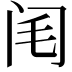 𨸃