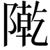 𨼃