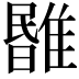 𩀃