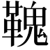 𩌃