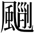 𩘃