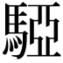 𩤃