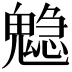 𩴃