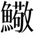 𩼃