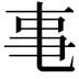 𪜃