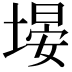 𪤃