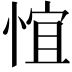 𪬃