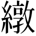 𫄃