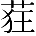 𫈃