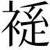 𫌃