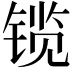 𫔃